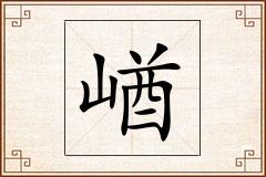 崷怎么写