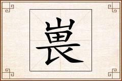 嵔怎么写
