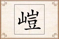 嵦怎么写