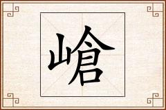 嵢怎么写