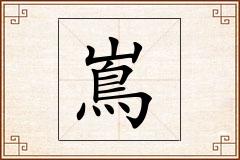 嶌怎么写