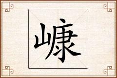 嵻怎么写