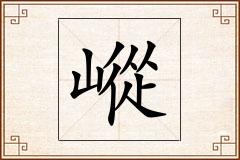 嵷怎么写