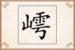 嶀怎么写