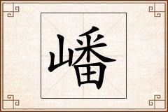 嶓怎么写