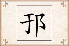 邘怎么写