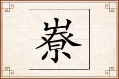 嶚怎么写