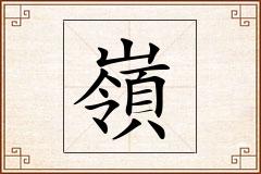 嶺怎么写