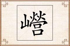 巆怎么写