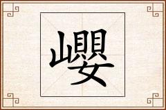 巊怎么写