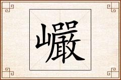 巗怎么写
