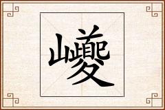 巙怎么写