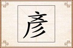 彥怎么写