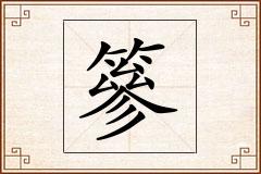 篸怎么写