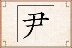 尹怎么写