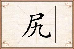 尻怎么写