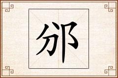 邠怎么写