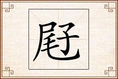 屘怎么写