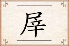 屖怎么写