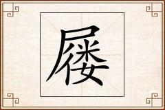 屦怎么写