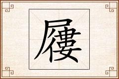 屨怎么写