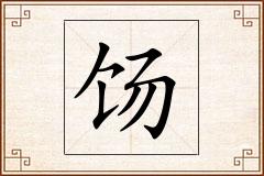 饧怎么写