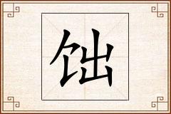 饳怎么写