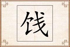 饯怎么写