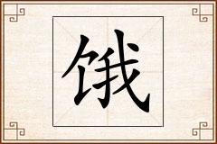 饿怎么写