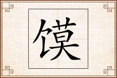 馍怎么写