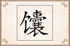 馕怎么写