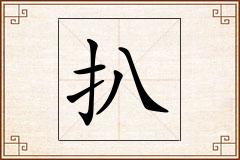 扒怎么写