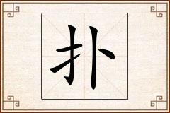 扑怎么写