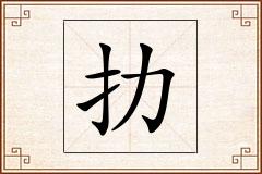 扐怎么写