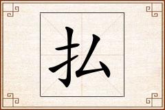 払怎么写