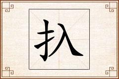 扖怎么写