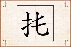 扥怎么写