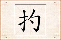 扚怎么写