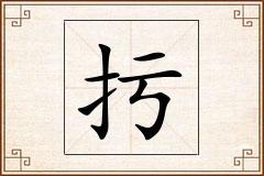 扝怎么写