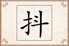 抖怎么写