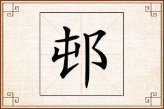 邨怎么写