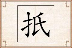 扺怎么写