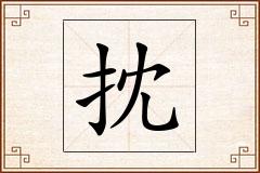 抌怎么写