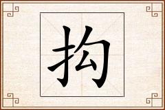 抅怎么写