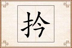 扲怎么写