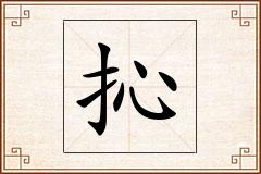 抋怎么写