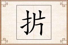 扸怎么写