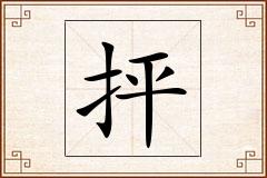 抨怎么写