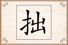 拙怎么写
