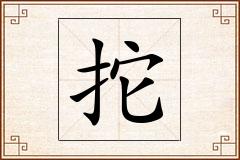 拕怎么写